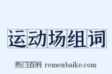 运动场组词是什么意思的图片